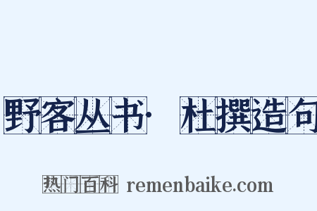野客丛书·杜撰造句是什么意思的图片